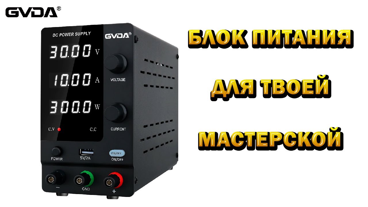 Лабораторный блок питания GVDA