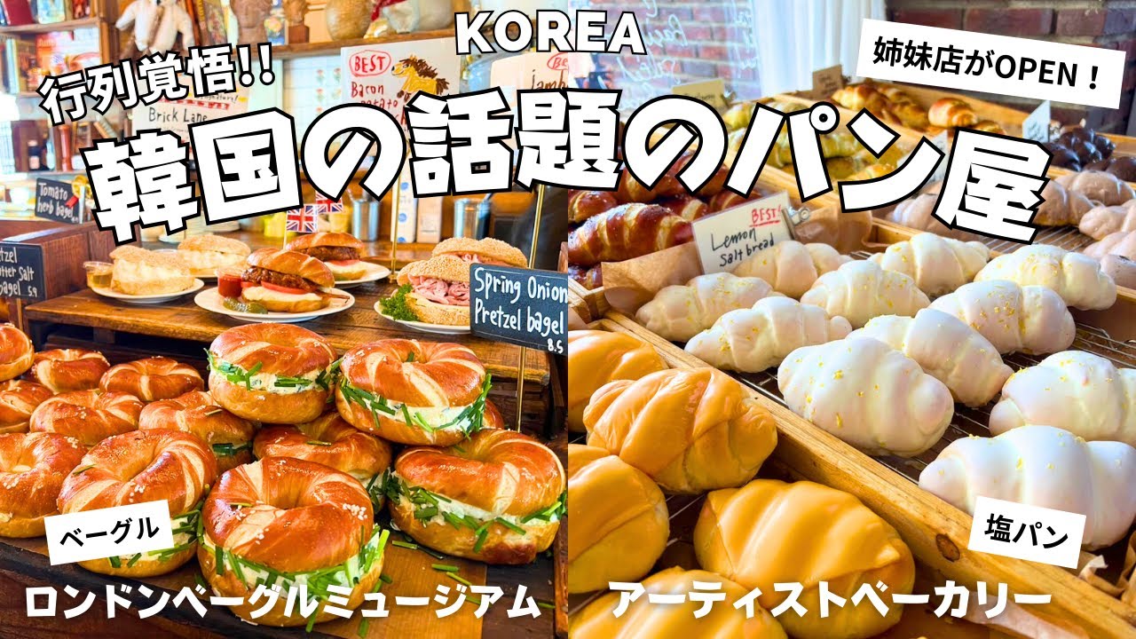 韓国 パン屋 | 最新！今1番人気なロンドンベーグルミュージアムと姉妹店アーティストベーカリーに行ってみた！