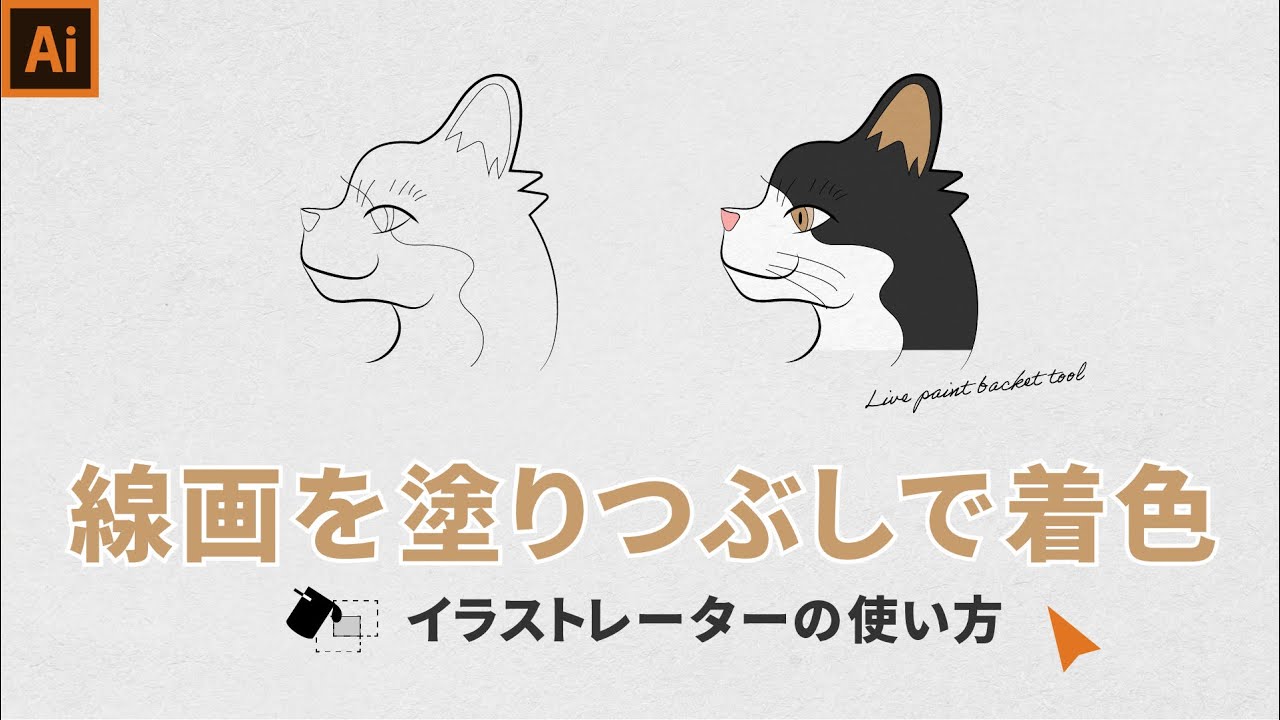 【イラストレーターの使い方】線画を塗りつぶしで着色するには？ライブペイントツールを使った時の注意点を解説。live paint baket tool in illustrator