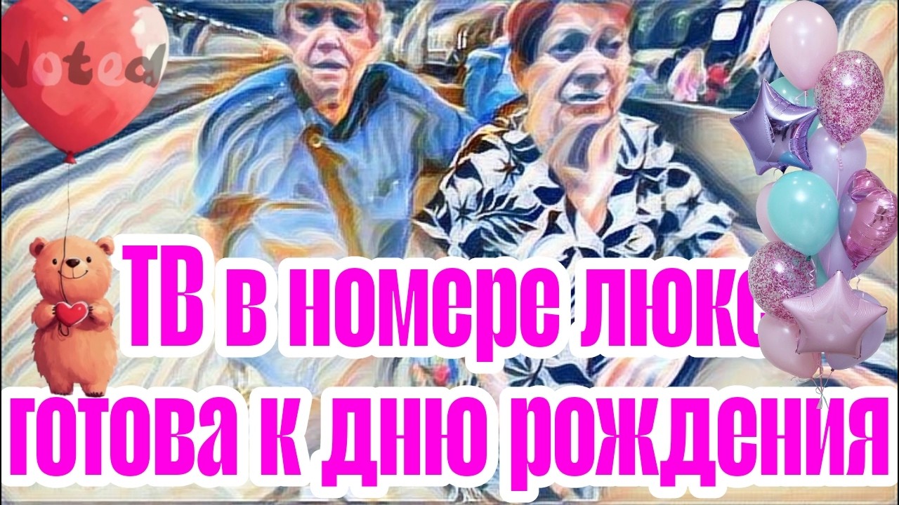Самвел Адамян к дню рождения ТВ стало совсем хорошо,а она недовольна.Красиво жить не запретишь.