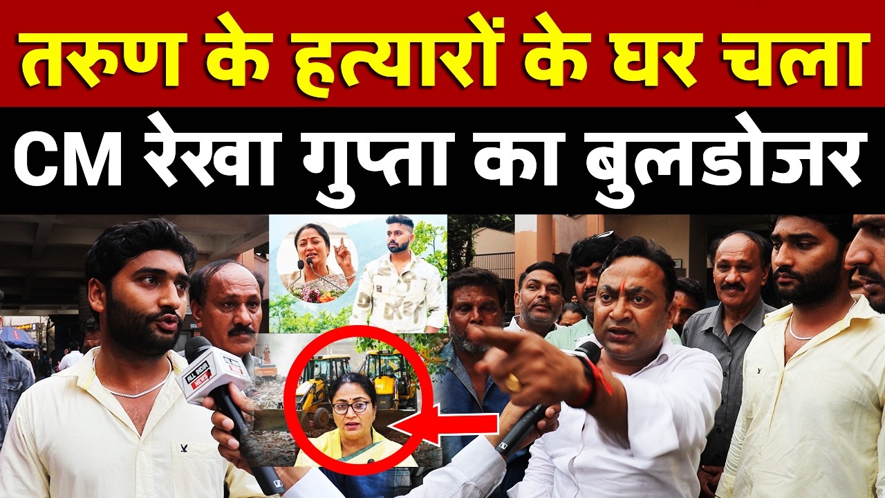 Tarun के हत्यारों के घर चला CM रेखा गुप्ता का बुलडोजर , जनता ने भी बड़ी बात बोल दी | All India News