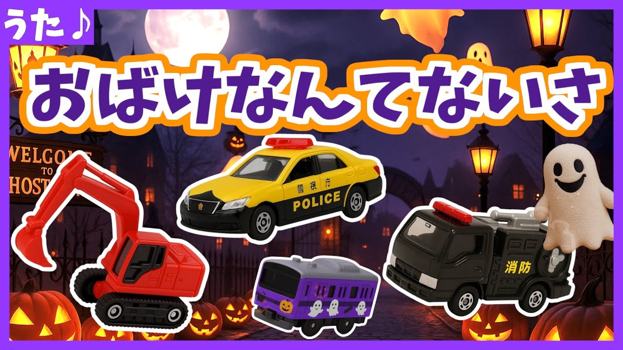 【うた♪】おばけなんてないさ🚗🌈はたらくくるまバージョン《２回繰り返し》ハロウィン|のりもの|子供向け🌟童謡|手遊び|こどものうた|知育|うた絵本