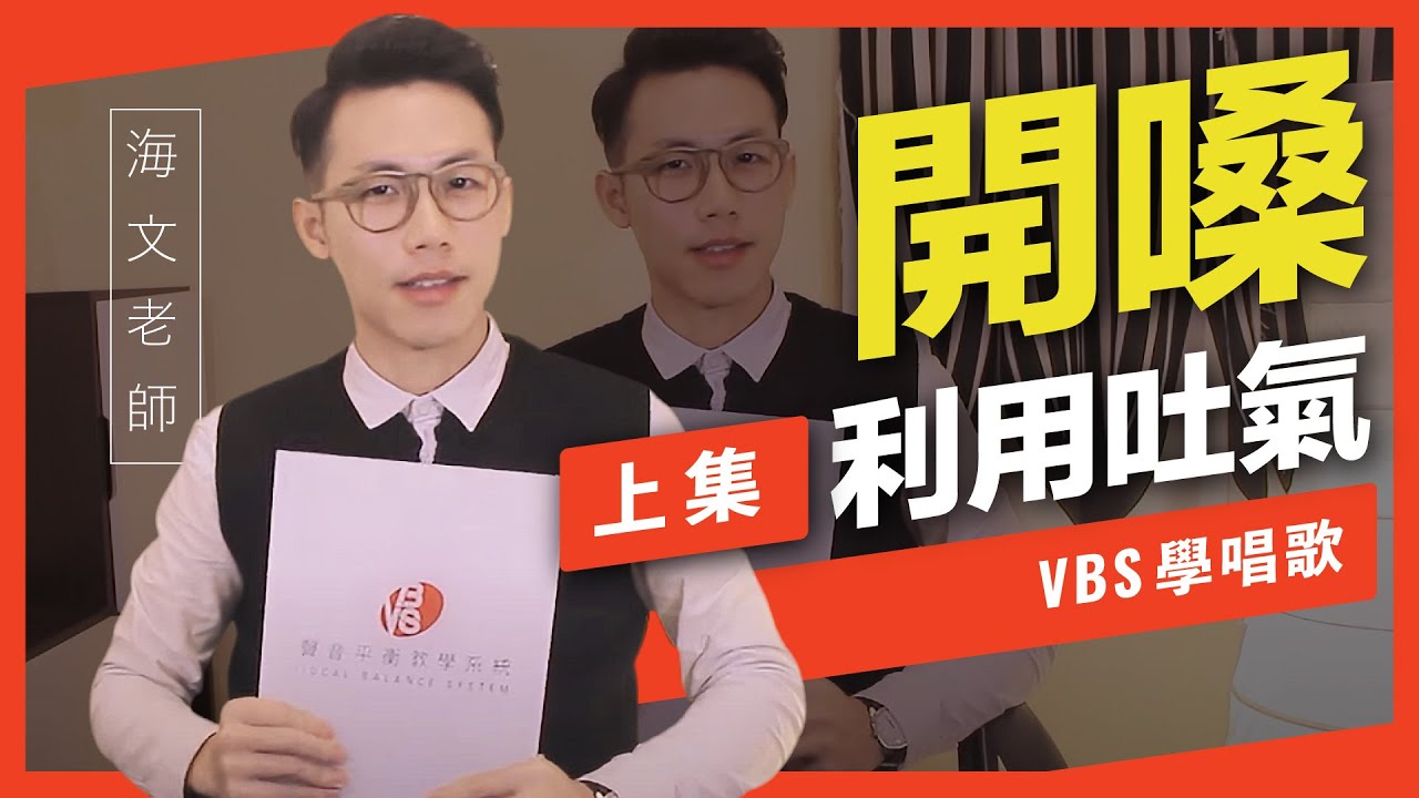 歌唱技巧教學 「我的開嗓祕技三部曲(上)」(海文老師歌唱教學) -VBS聲音平衡教學系統 -