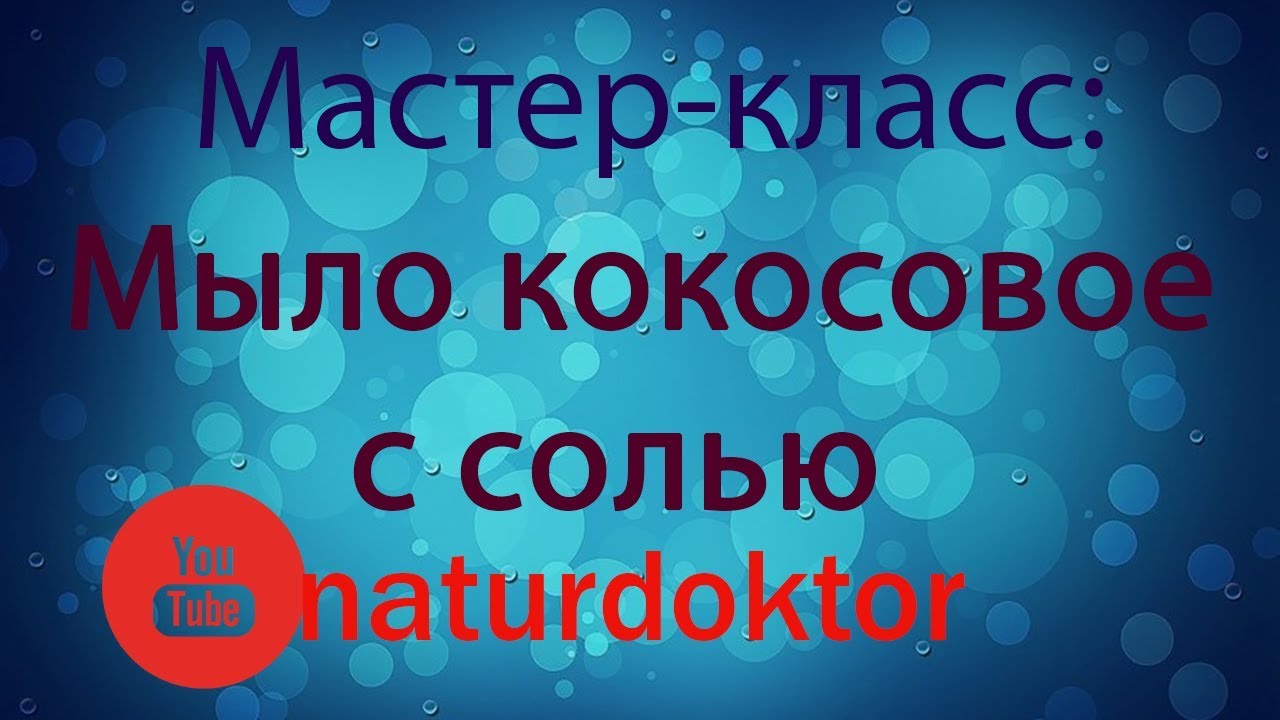 Мыло из кокосового масла с солью