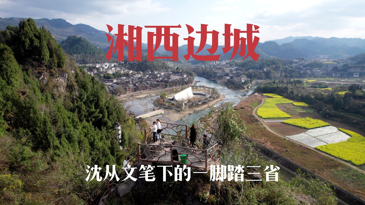 渝湘黔三省交界处边城，体验沈从文笔下的一日游三省，三省煮一锅