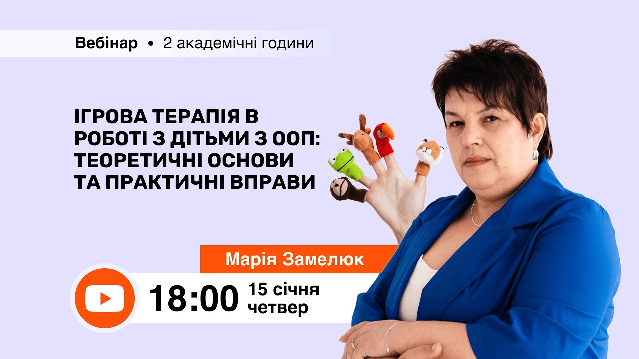 [Вебінар] Ігрова терапія в роботі з дітьми з ООП: теоретичні основи та практичні вправи