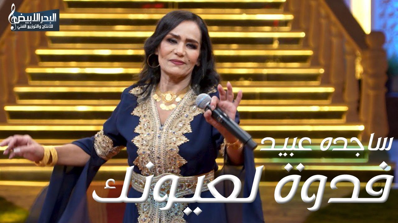 ساجده عبيد - فدوة لعيونك | Sajida Obeid -  Fedwa La Aayounk 2024