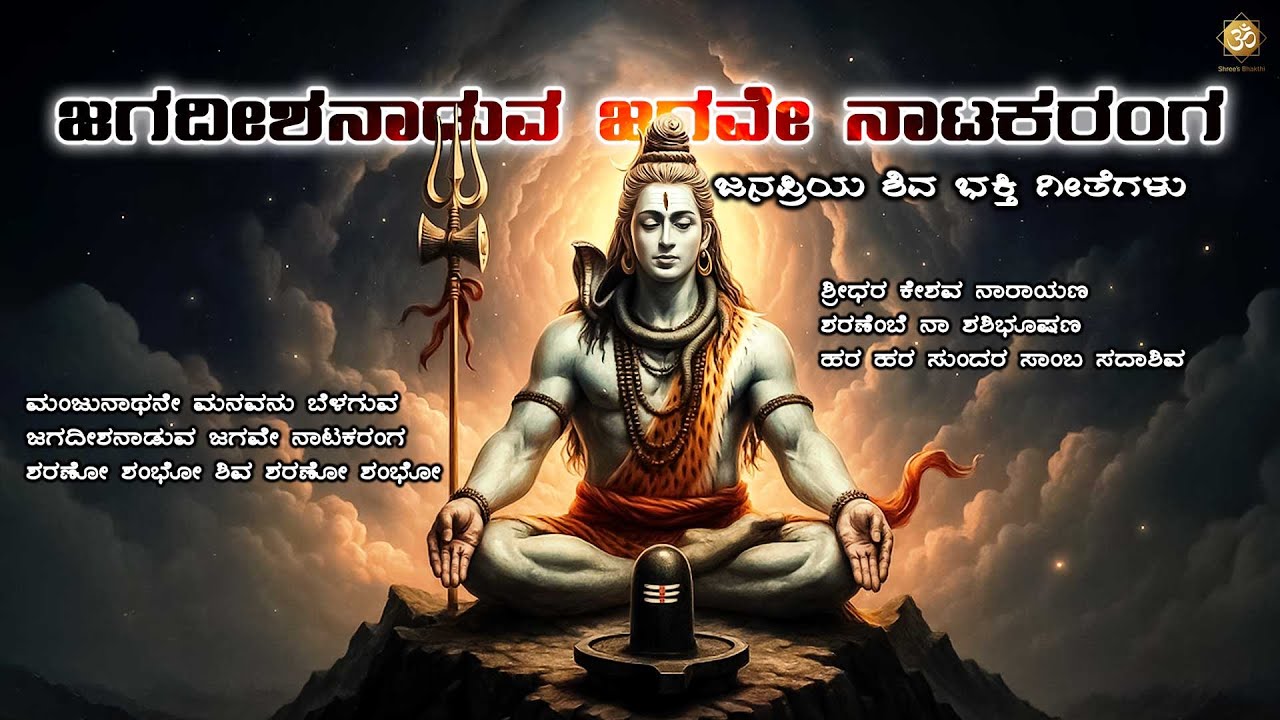 ಜಗದೀಶನಾಡುವ ಜಗವೇ ನಾಟಕರಂಗ | Shiva Bhakthi Songs Jukebox | Kannada Devotional | Shree’s Bhakthi