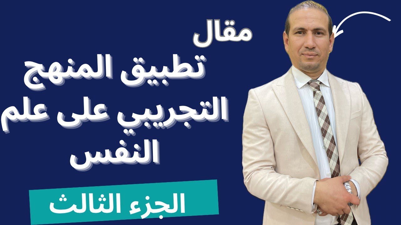 مقال تطبيق المنهج التجريبي على علم النفس الجزء الثالث من العلوم الإنسانية لكل الشعب عدا لغات أجنبية