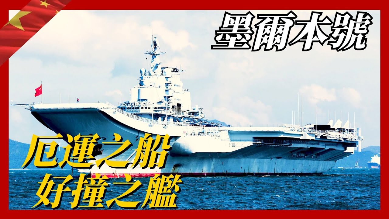 【墨爾本號】3000萬買來澳大利亞「厄運之船」，中國為何如此「財大氣粗」？
