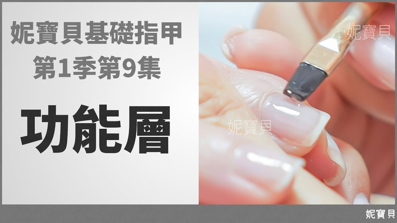 基礎指甲公開課 第1季第9集 功能層｜妮寶貝指甲教學課程｜免費美甲線上課