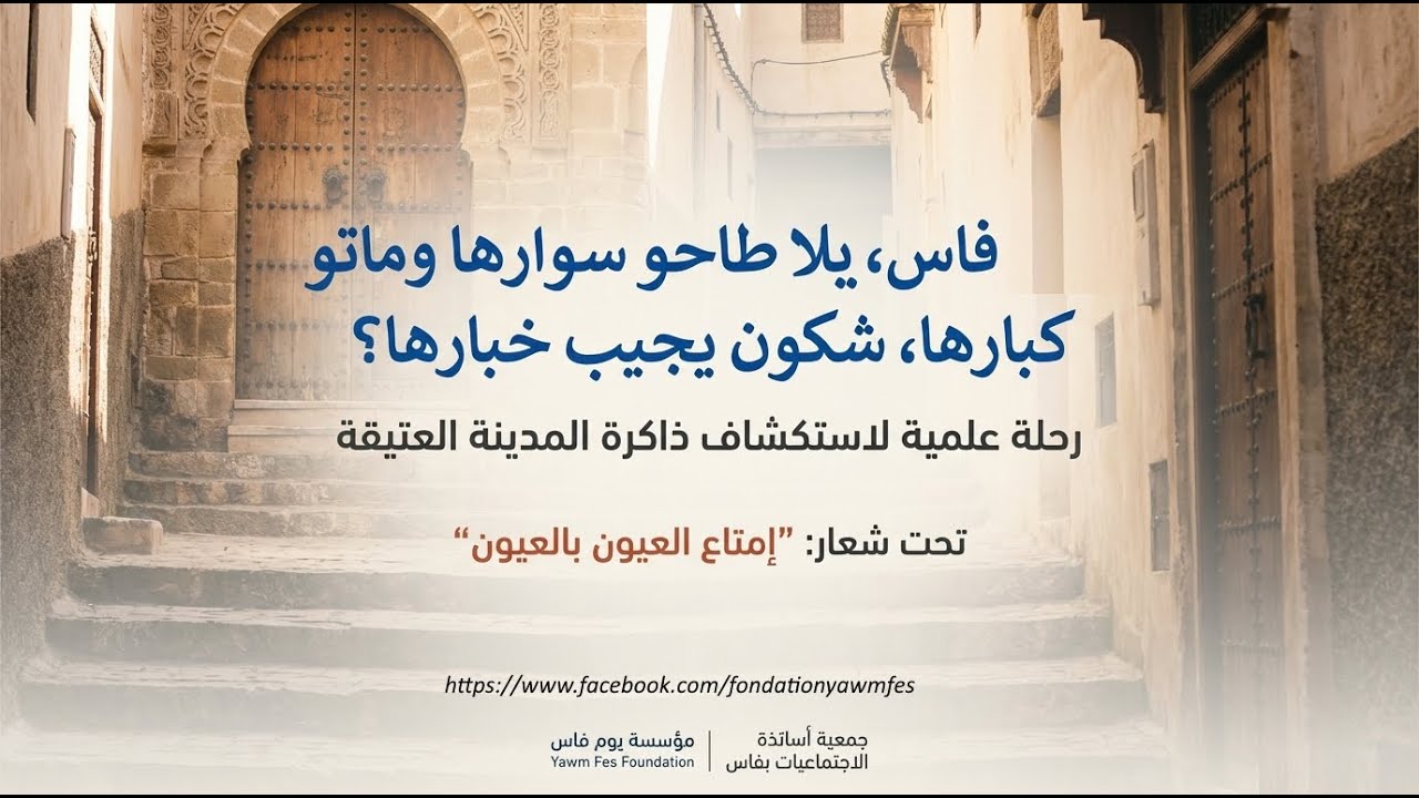 الخرجة العلمية السابعة عدوة القرويين : 