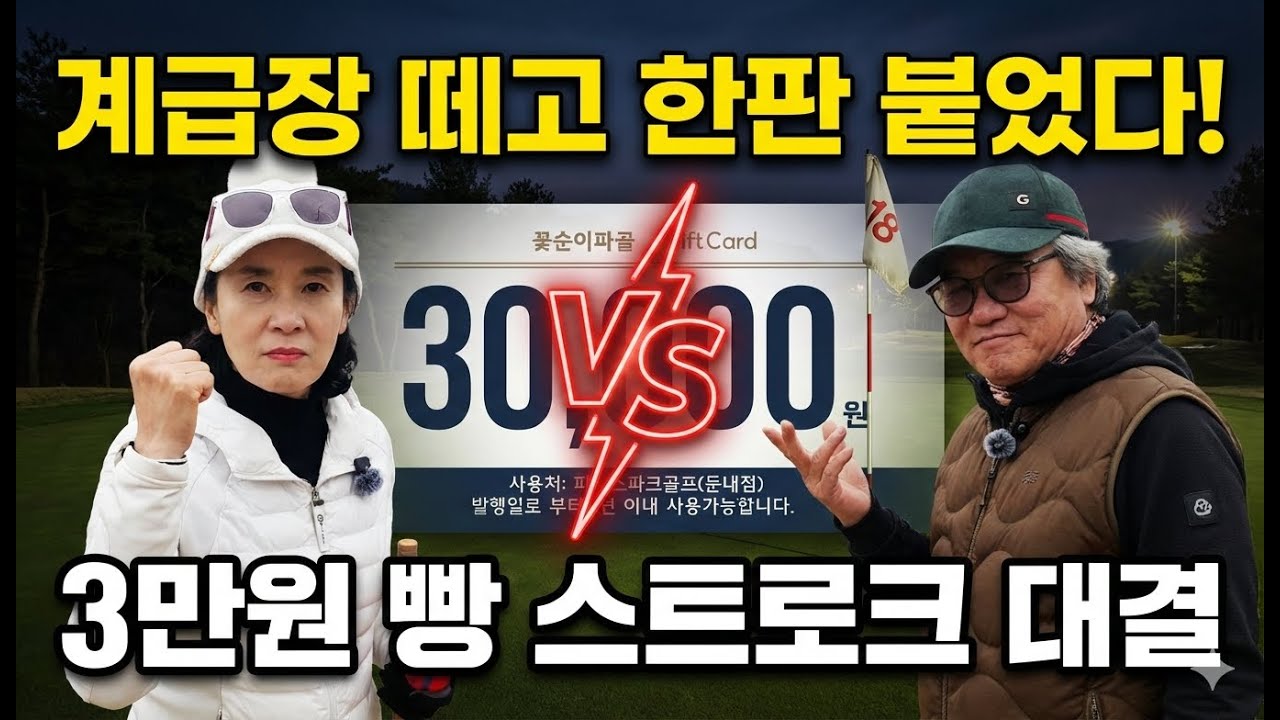 횡성 우용파크골프장 대전! 끝날 때까지 아무도 모르는 역대급 명승부  (전반전)