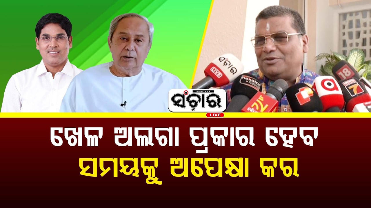 #ଖେଳ_ଅଲଗା_ପ୍ରକାର_ହେବ_ସମୟକୁ_ଅପେକ୍ଷା_କର || SANCHAR LIVE