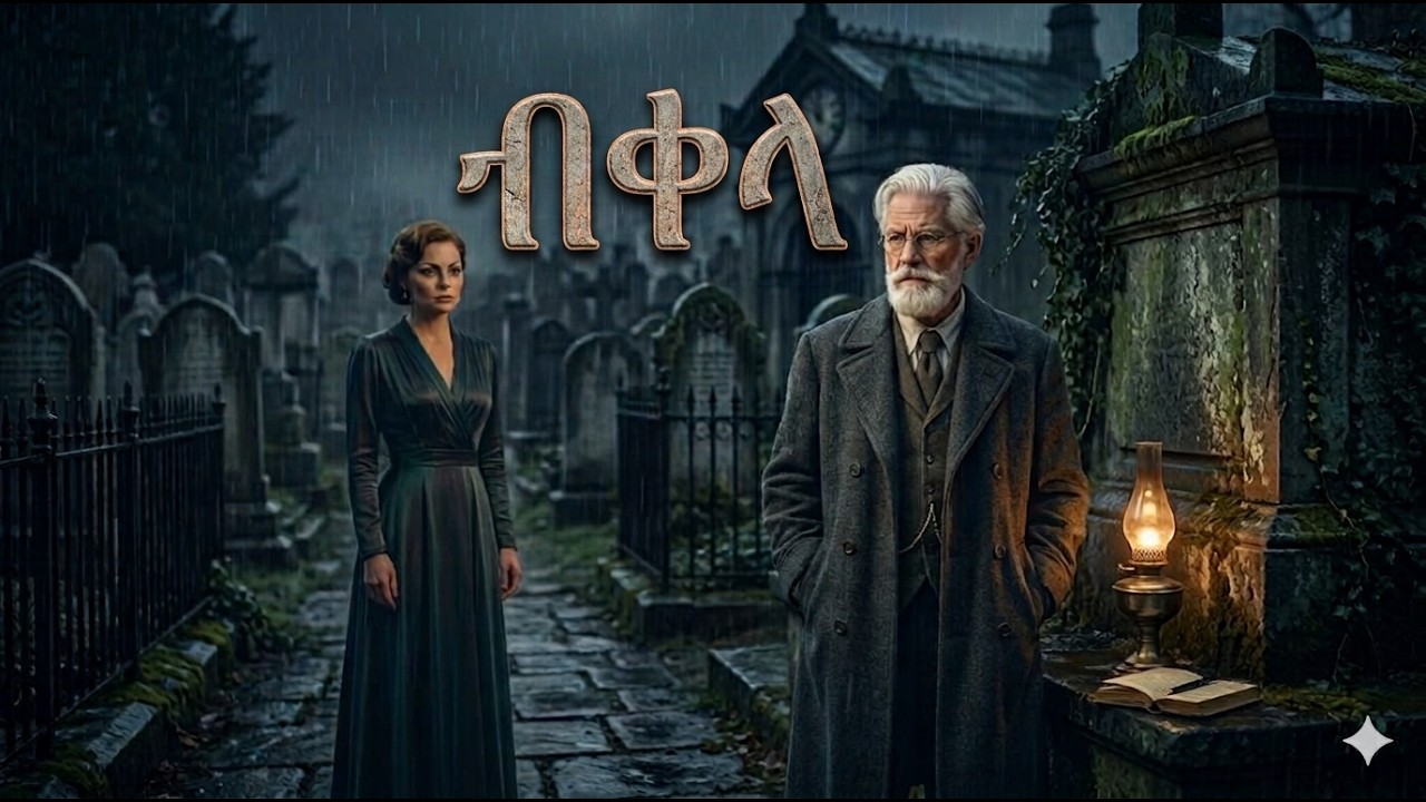 ብቀላ ሙሉ ትረካ#ደራሲ ማሪኮሪሊ ቬንዴታ#ተርጓሚ ታደለ ገብረሕይወት#ትረካ ኢትዮሜክራ ሚዲያ#ለማመን የሚከብድ ልብ-አንጠልጣይ ታሪክ#le youtub#
