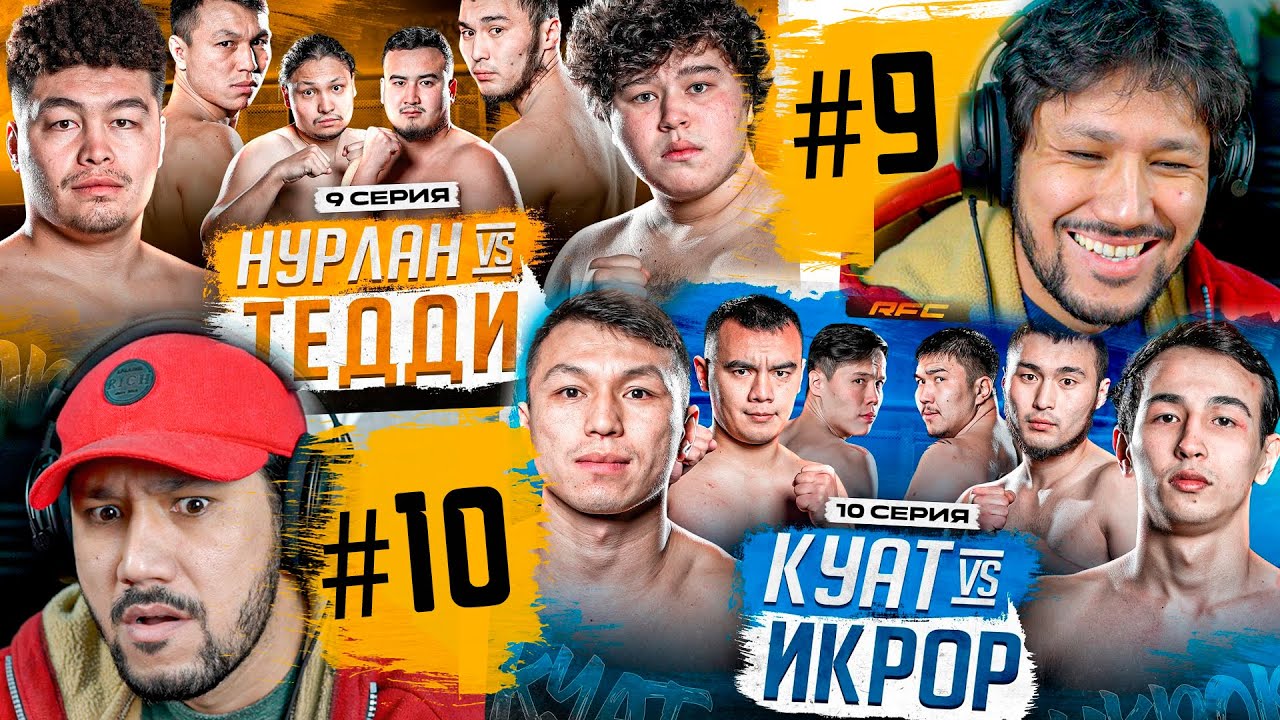 RFC REALITY SHYMKENT - 9-10 СЕРИЯ - РЕАКЦИЯ!