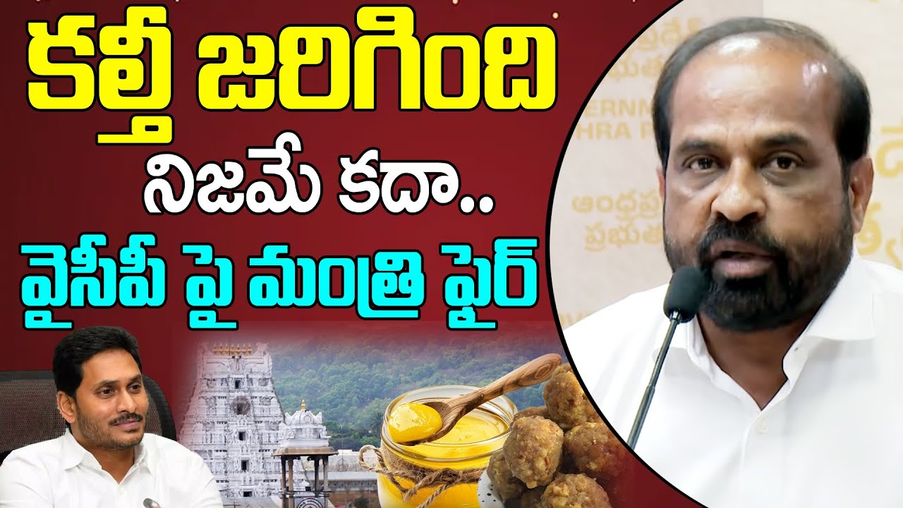 కల్తీ జరిగింది నిజమే కదా..| Minister Satya Kumar Yadav Shcoking Comments on YCP | Tirumala laddu |99