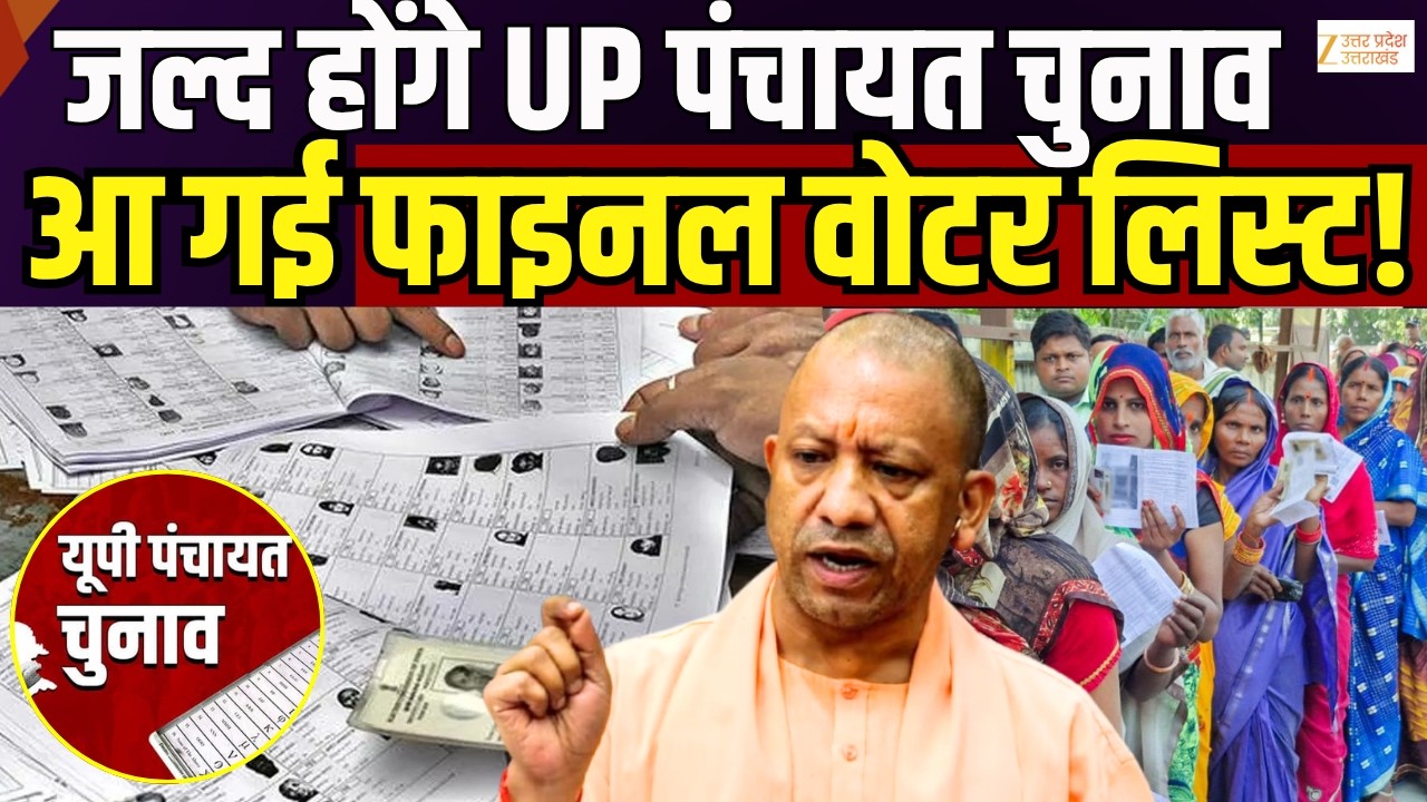 UP Panchayat Chunav Voter List : पंचायत वोटर लिस्ट अपडेट, 10 जून को आएगी फाइनल सूची | Zee UPUK |