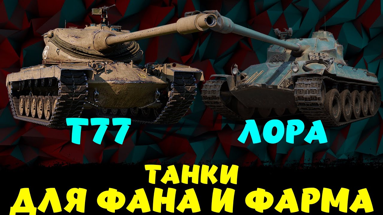 Т77 И ЛОРА 40Т ОБЗОР БАРАБАНОВ Мир Танков
