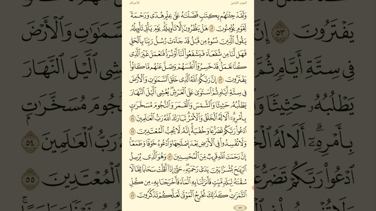 تفسير سورة الأعراف ( ٥٢ إلى ٧٢)