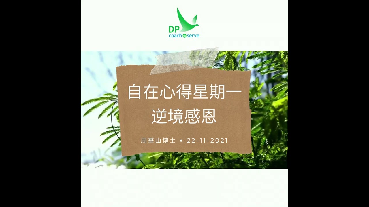 《自在心得星期一》之6. 逆境感恩