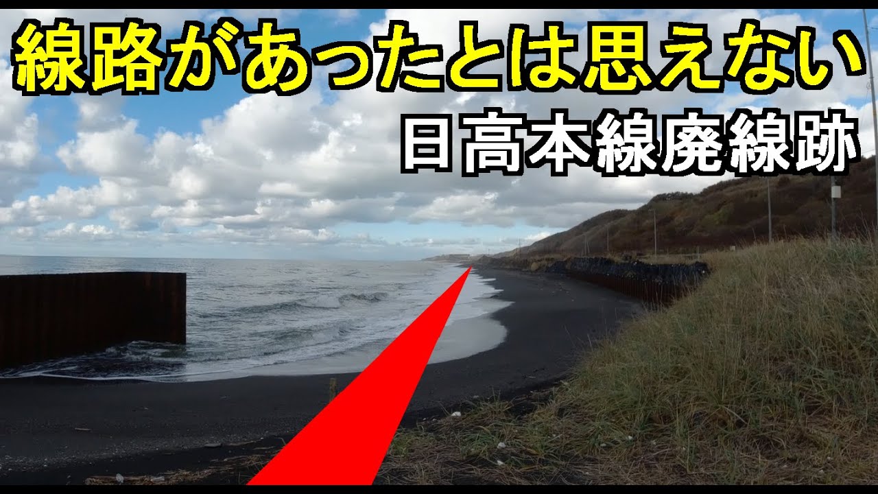 【波と戦い続けた鉄道】JR日高本線 日高町門別地区廃線探索
