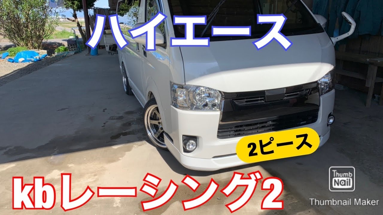 ハイエース　 エセックスELからkbレーシング2へホイールチェンジ‼️ローダウン2.5インチで大人のシンプルスタイル‼️