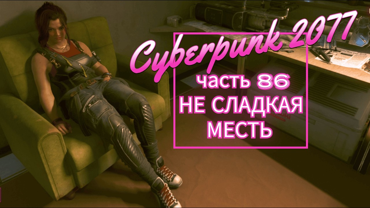 Cyberpunk 2077 часть 86 НЕ СЛАДКАЯ МЕСТЬ