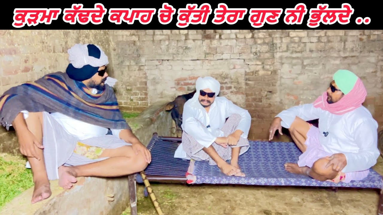 ਸਾਕ ਚ ਭਾਨੀ ਮਾਰਤੀ, ਨਿੱਕਲ ਗਈ ਕੁੜੀ ਕਿਸੇ ਦੀ … //new video jatt babe bandra to //comedy //shortfilm
