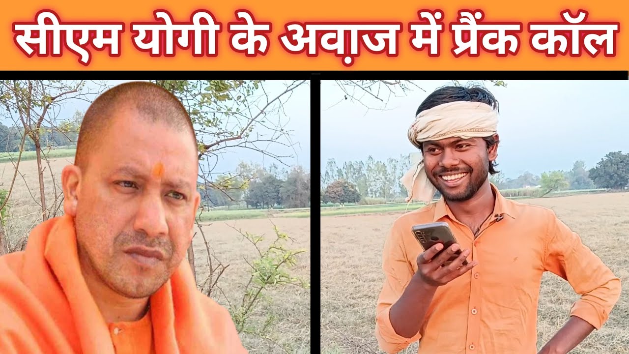 Prank Call Video | योगी आदित्यनाथ जी के अवा़ज में प्रैंक काॅल | पूरा देखो पक्का हंसोगे 🤣.