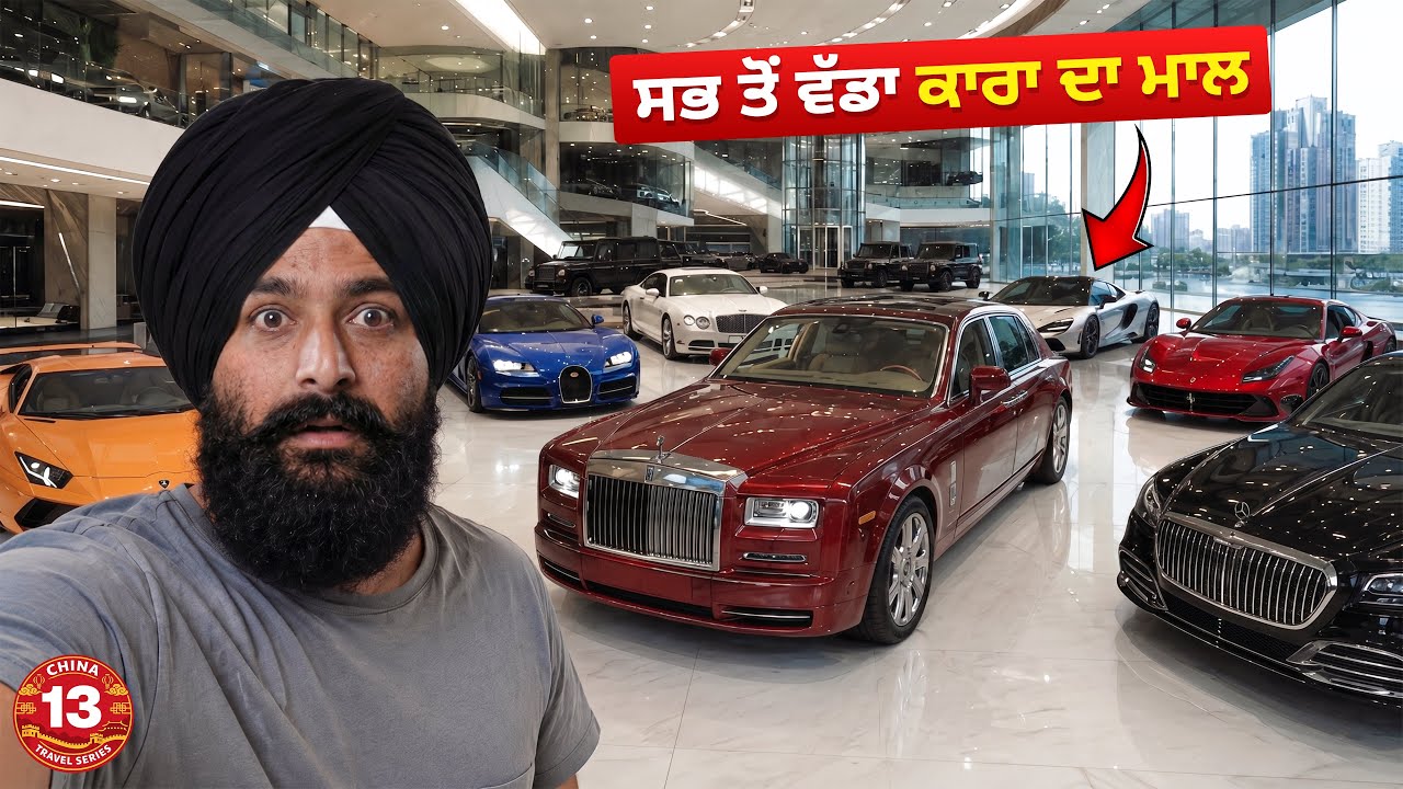 ਚਾਇਨਾ ਚ ਦੁਨੀਆ ਦਾ ਸਭ ਤੋੰ ਵੱਡਾ ਕਾਰਾ ਦਾ ਮਾਲ🤯ਆਪ ਬਣਾ ਰਿਹਾ ਸਭ ਲਗਜ਼ਰੀ ਕਾਰਾ🇨🇳World's Biggest Car Mall Vlog