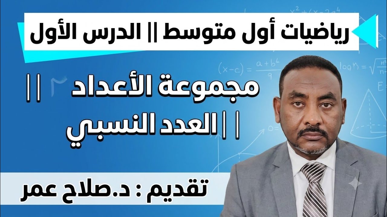 رياضيات أول متوسط || وح1-د1 || مجموعة الأعداد النسبية || العدد النسبي🌹 أنظـــر الوصف ✍️
