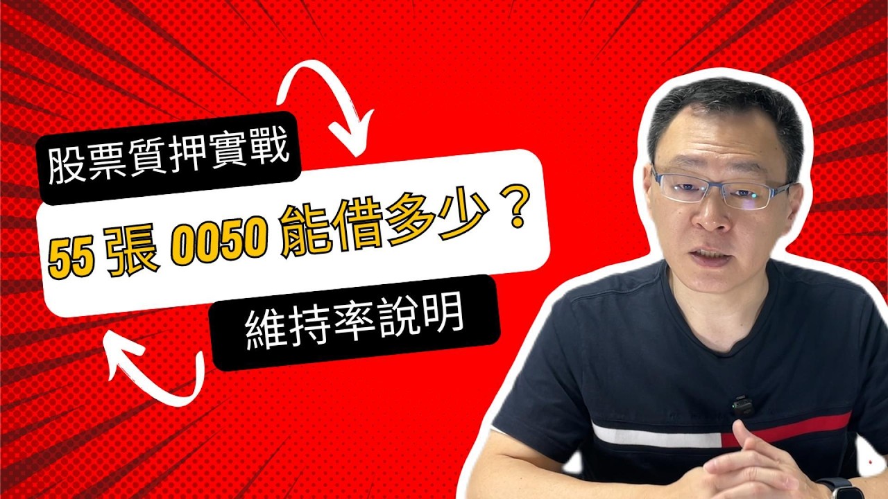 0050 投資者的終極槓桿術：如何不賣股票也能產生現金流？