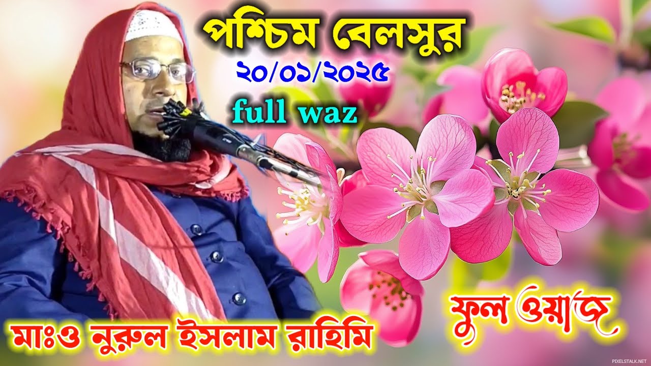 Maulana Nurul Islam rahimi full waz 2025 Nurul Islam rahimi Nurul বক্তার কন্টাক্ট নাম্বার 9733208014
