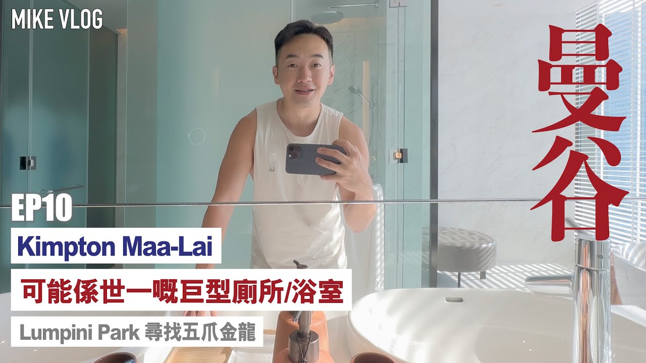 【泰國-曼谷】優秀的Kimpton酒店|無敵巨型浴室| 周邊￼Lumpini Park有五爪金龍￼| 鄭王廟 