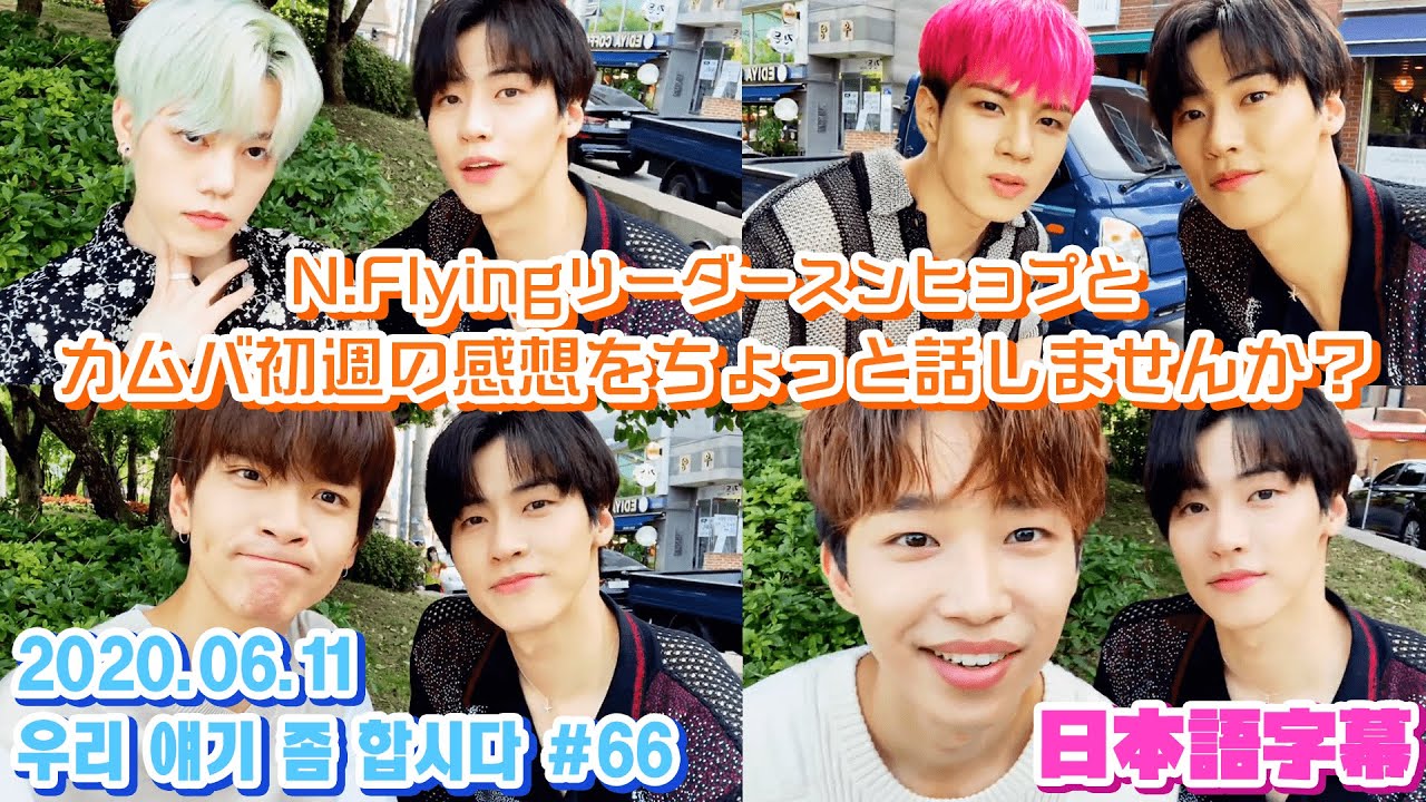 【N.Flying】カムバ初週ですがちょっと疎通しませんか【日本語字幕】