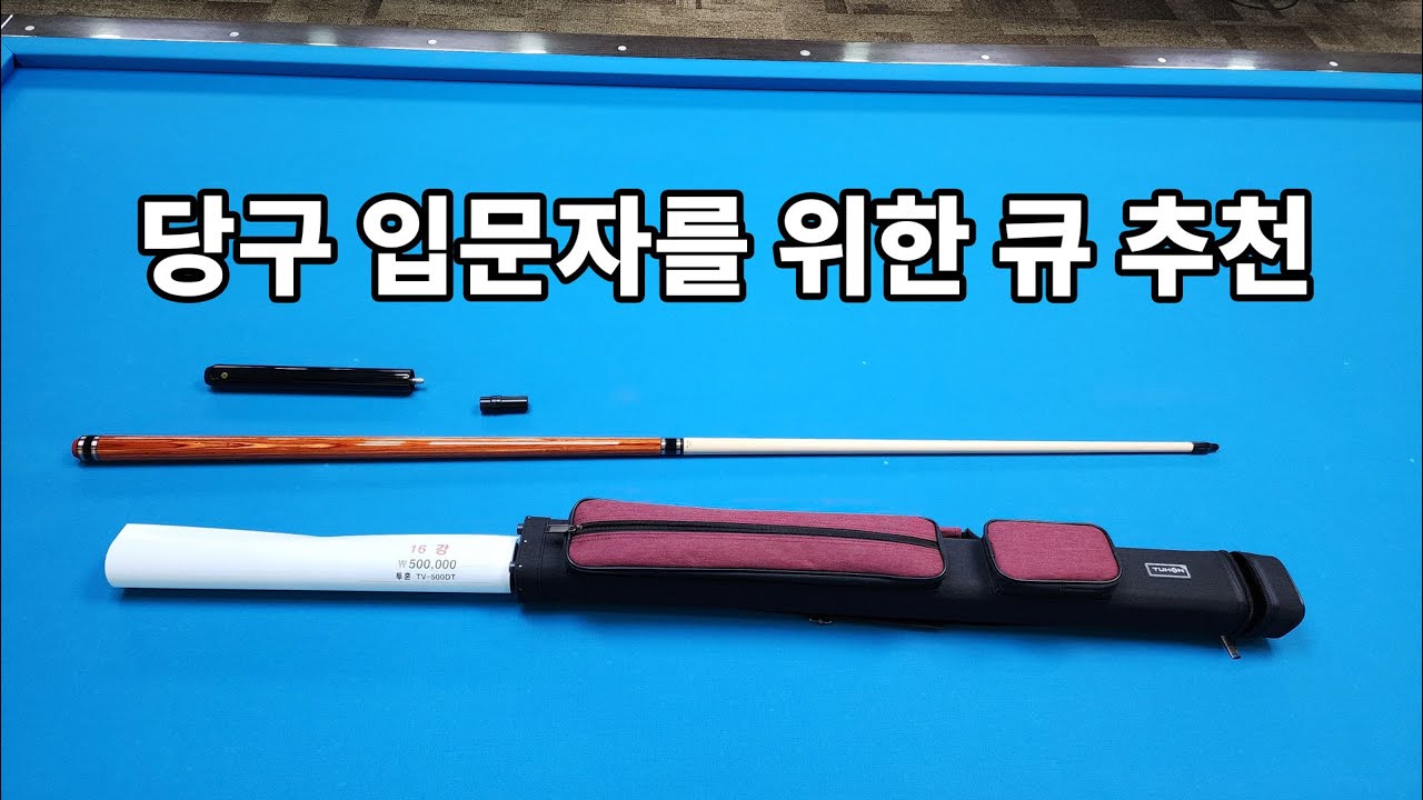 당구입문자용 당구큐 추천 #당구 #당구큐 #당구큐추천