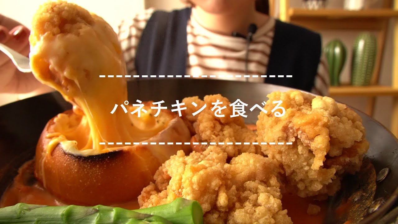 【咀嚼音】パネチキンを食べる【Eating Sounds】