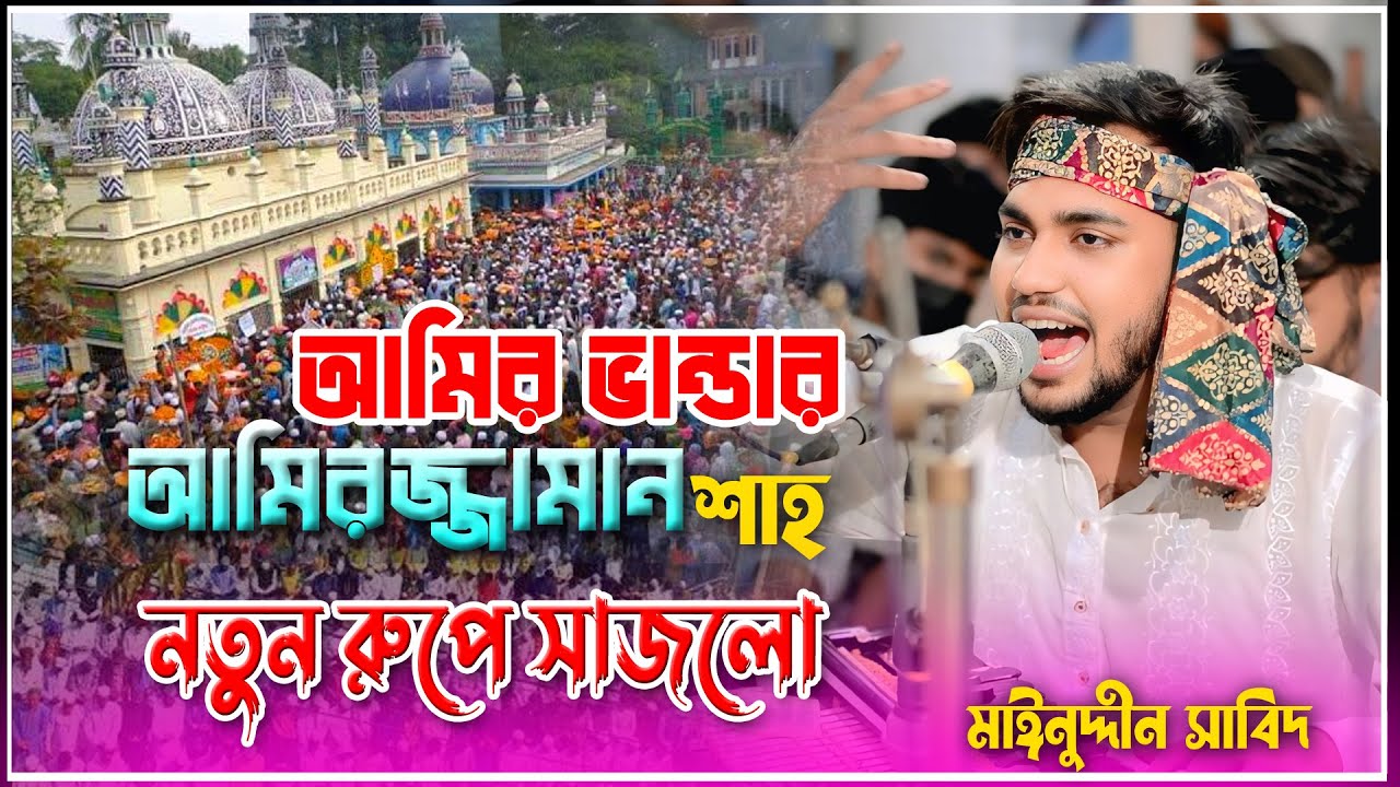 আমির ভান্ডার আমির আউলিয়া নতুন রুপে সাজলো | আমির ভান্ডার নতুন ছেমা | Songer Mainuddin Sabid 2026