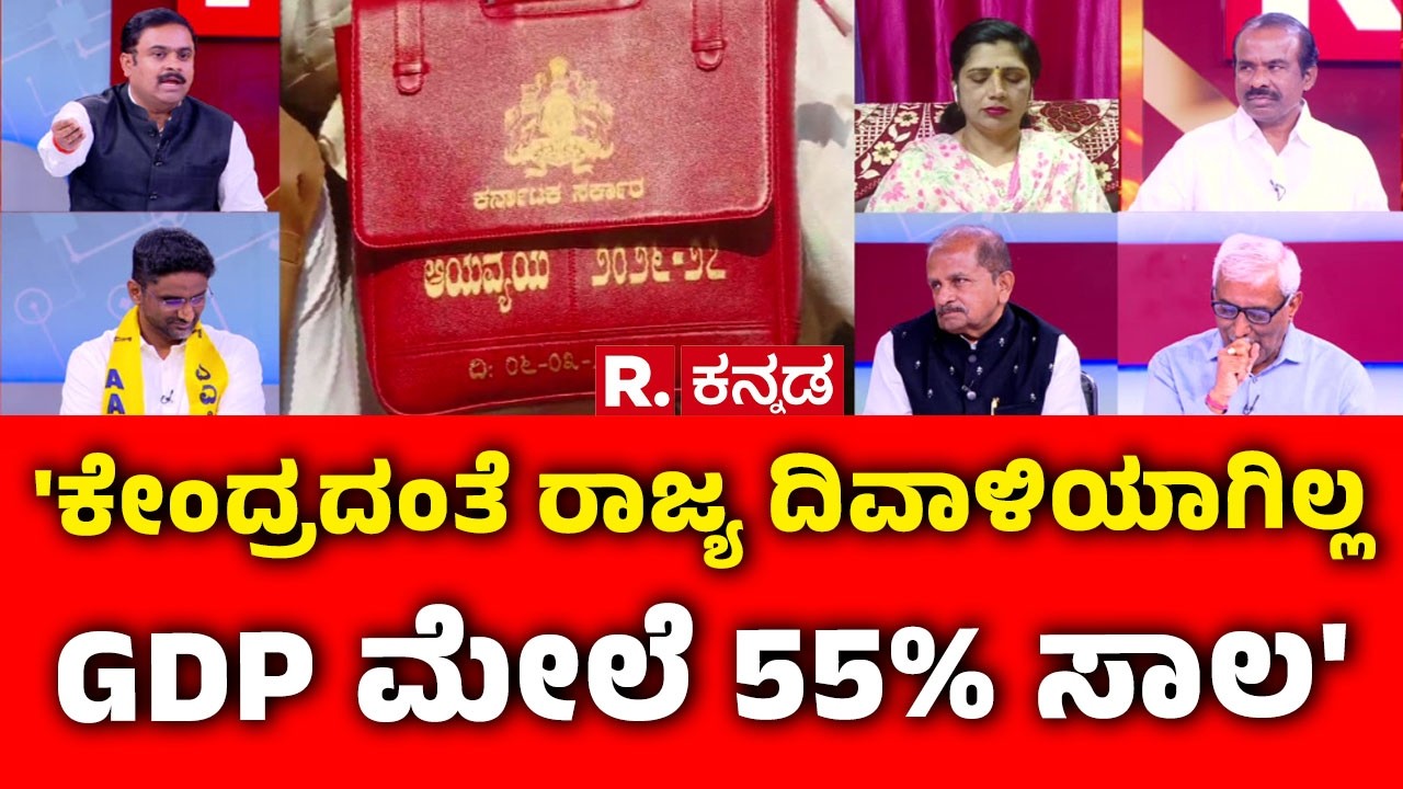 Karnataka State Budget 2026-27: 'ಕೇಂದ್ರದಂತೆ ರಾಜ್ಯ ದಿವಾಳಿಯಾಗಿಲ್ಲ GDP ಮೇಲೆ 55% ಸಾಲ'