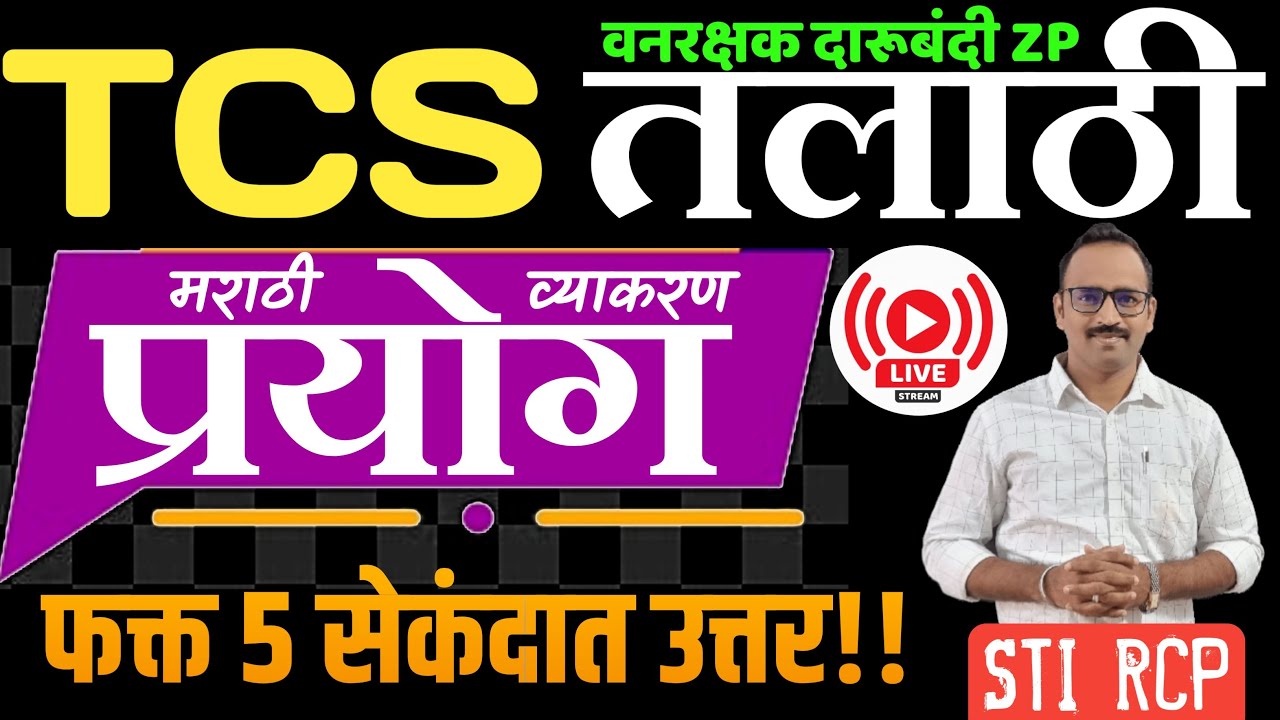 TCS चा प्रयोग झाला सोप्पा !! फक्त 5 सेकंदात उत्तर देणार | तलाठी वनरक्षक|मराठी व्याकरण