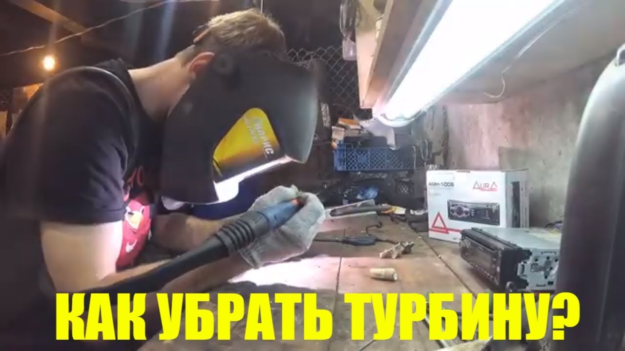 Убираем турбину! Как растурбировать двигатель.