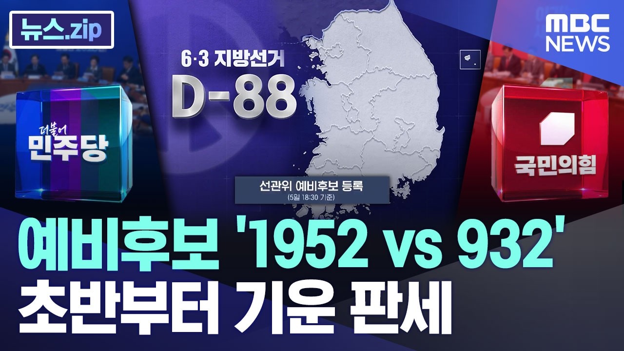예비후보 '1952 vs 932' 초반부터 기운 판세 [뉴스.zip/MBC뉴스]
