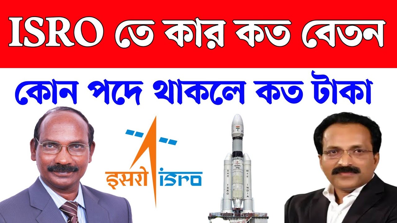 ISRO তে যারা কাজ করে তারা কত টাকা বেতন পায়। salary structure of ISRO scientist and other employees