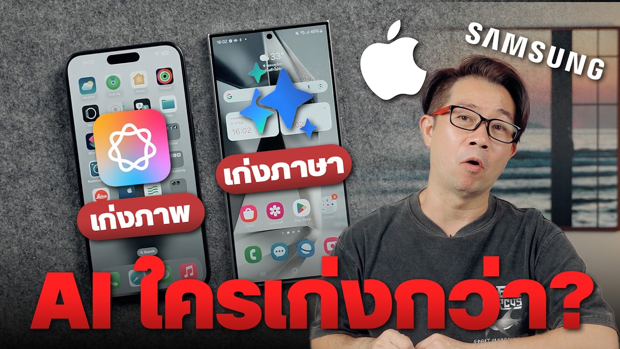 ศึก AI ลอง Apple intelligent ของ iPhone วัด Galaxy AI ใครชนะยกแรก