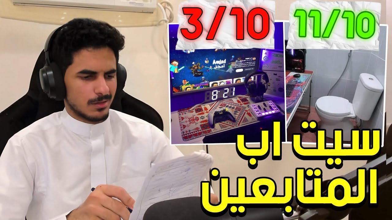أقوى مقيم بالعالم🪑‼️ (سيت اب المتابعين)