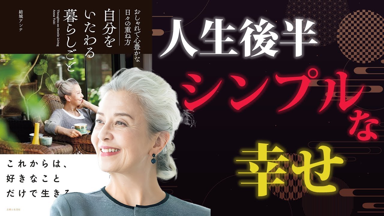 人生後半、暮らしに宿るシンプルな幸せ【自分をいたわる暮らしごと】｜著：結城アンナ