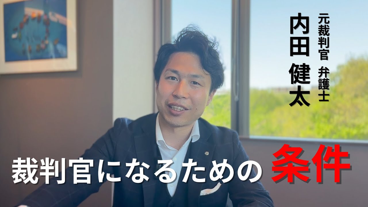 元裁判官の弁護士が教える「裁判官になるための条件」司法試験の成績が優秀だけでもダメ。最も重要なことは？！