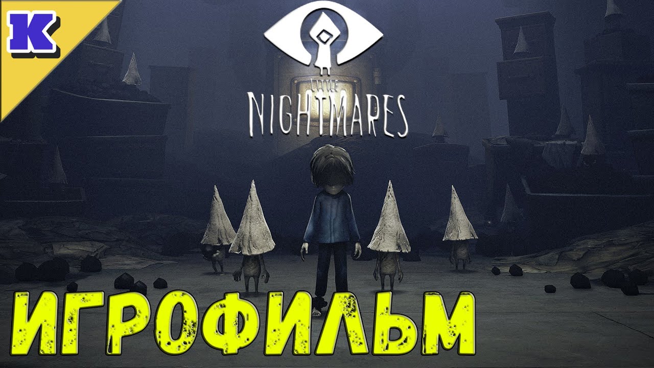ИГРОФИЛЬМ ➤ LITTLE NIGHTMARES 