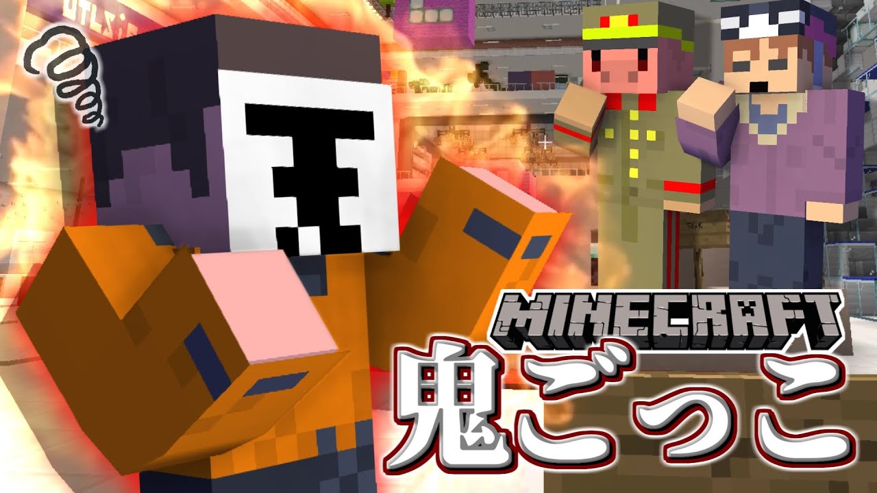 【マイクラ鬼ごっこ】あの男が鍛えた筋肉を見せつけるようです
